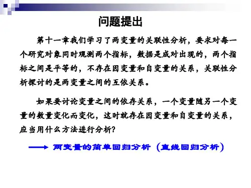 [医学]卫生统计学 第六版第12章简单回归分析