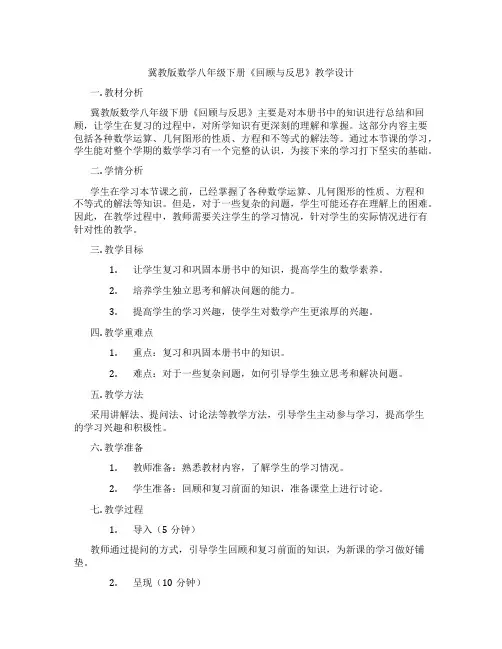 冀教版数学八年级下册《回顾与反思》教学设计