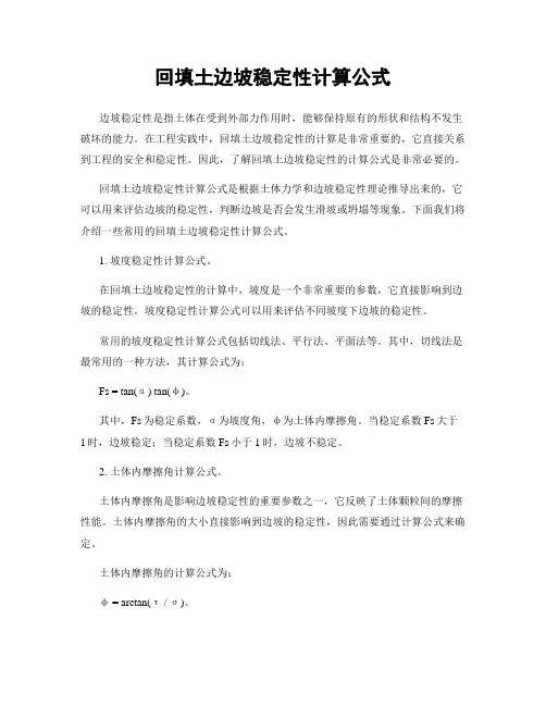 回填土边坡稳定性计算公式