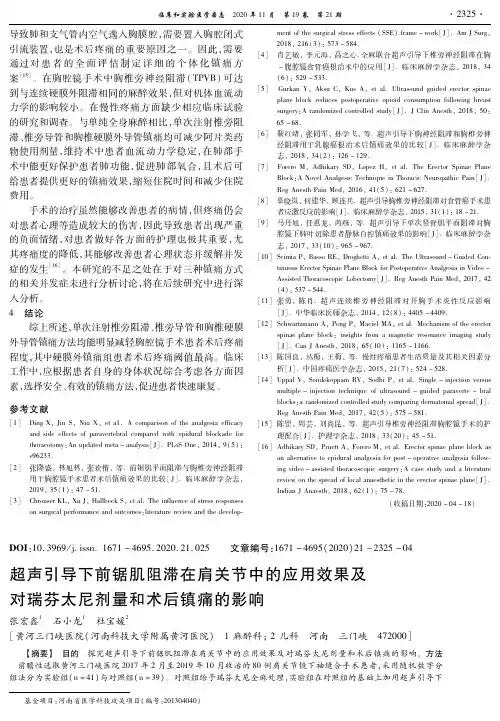 超声引导下前锯肌阻滞在肩关节中的应用效果及对瑞芬太尼剂量和术后镇痛的影响
