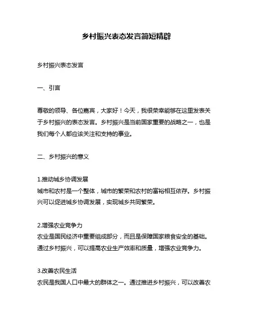 乡村振兴表态发言简短精辟