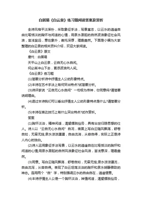 白居易《白云泉》练习题阅读答案及赏析