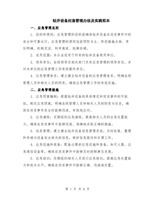 钻井设备应急管理办法及实践范本（2篇）