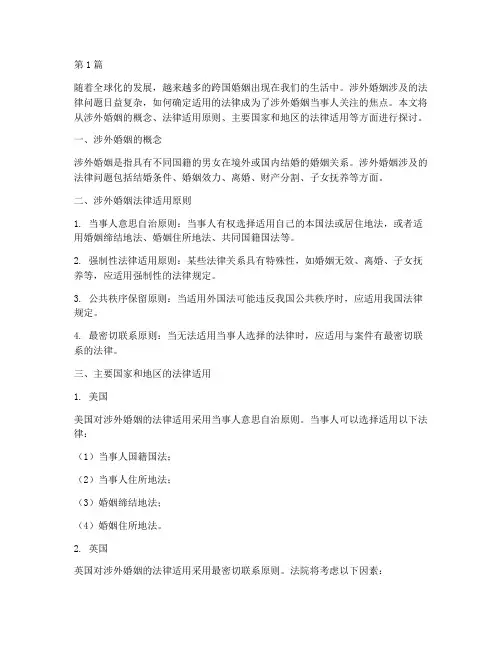 涉外的婚姻法律适用(2篇)