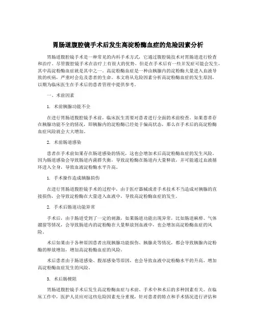 胃肠道腹腔镜手术后发生高淀粉酶血症的危险因素分析