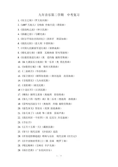 九年音乐第二学期中考复习