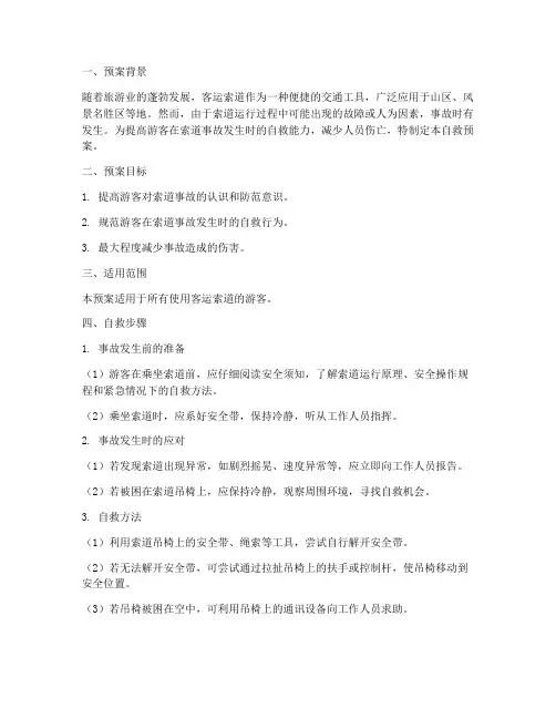 索道事故自救预案