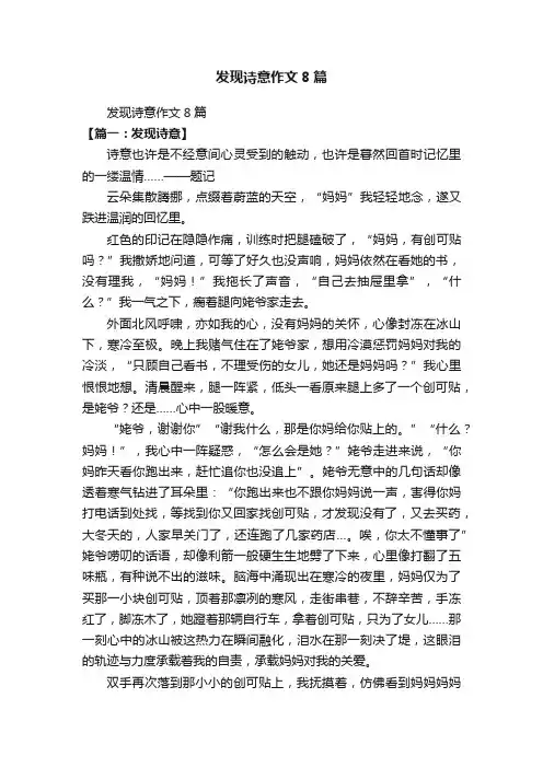 发现诗意作文8篇