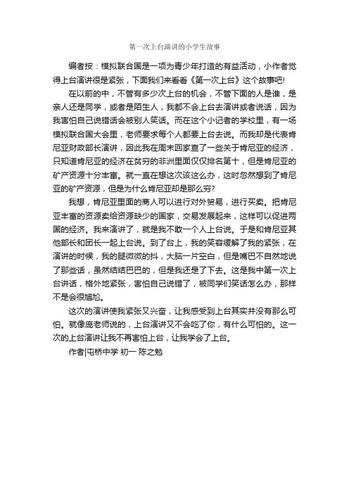 第一次上台演讲的小学生故事_故事大全