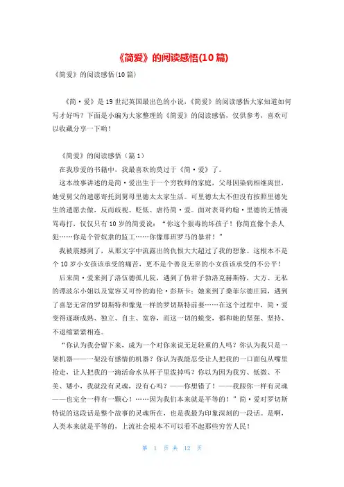 《简爱》的阅读感悟(10篇)