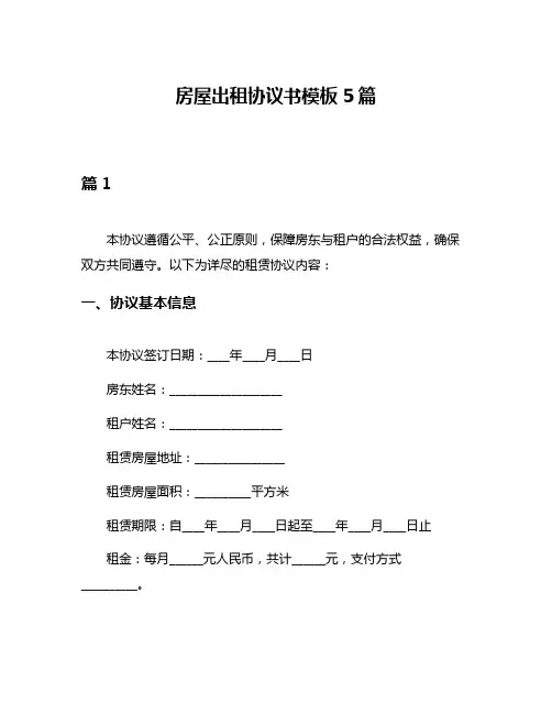 房屋出租协议书模板5篇