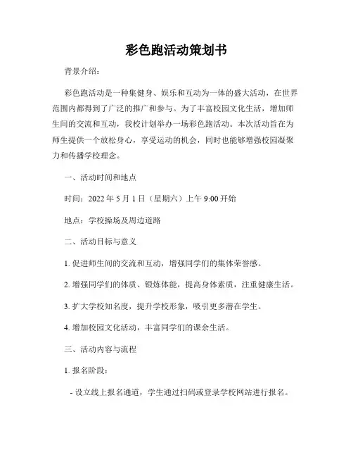 彩色跑活动策划书