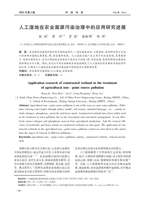 人工湿地在农业面源污染治理中的应用研究进展
