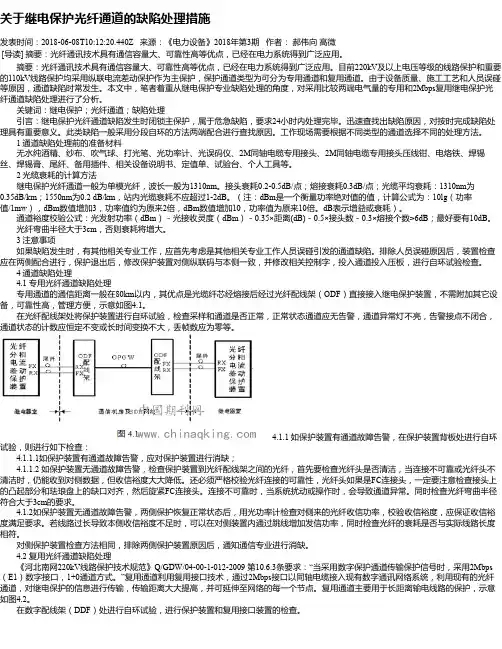 关于继电保护光纤通道的缺陷处理措施