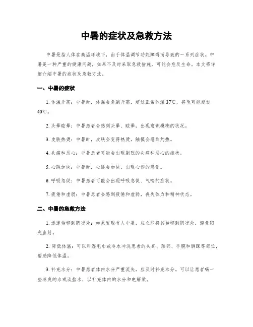 中暑的症状及急救方法