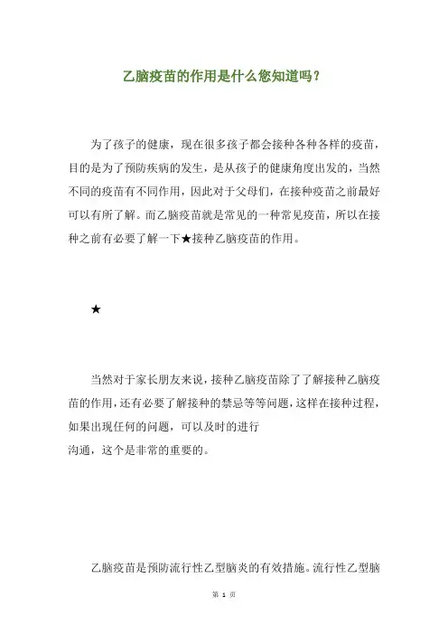 乙脑疫苗的作用是什么您知道吗？