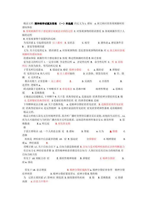 精神科试题及答案