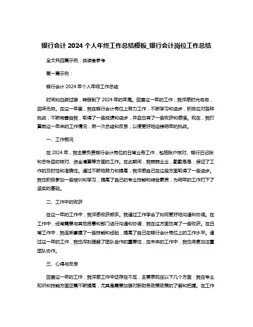 银行会计2024个人年终工作总结模板_银行会计岗位工作总结