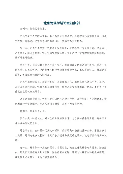 健康管理学绪论章前案例
