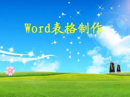 Word  表格制作