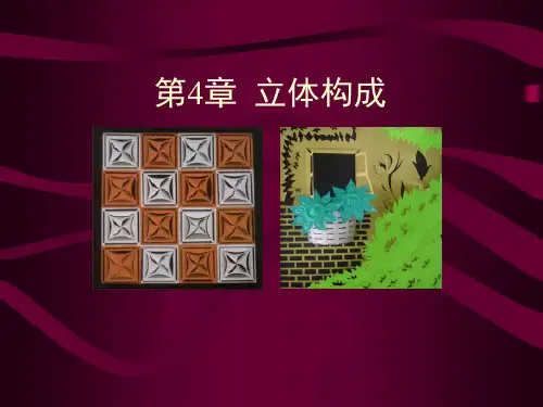 第4章  立体构成