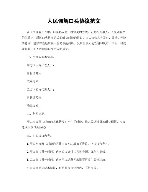 人民调解口头协议范文