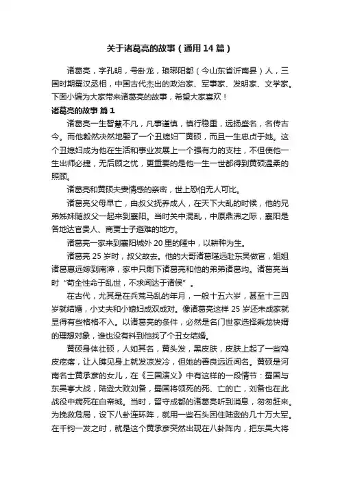 关于诸葛亮的故事（通用14篇）