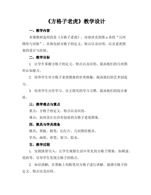 《方格子老虎》教学设计