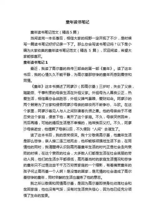 童年读书笔记范文（精选5篇）