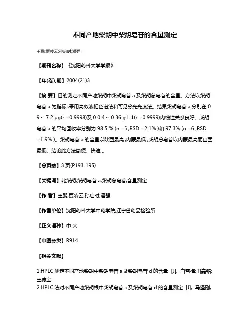 不同产地柴胡中柴胡皂苷的含量测定