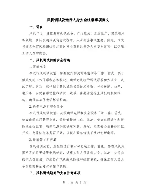 风机调试及运行人身安全注意事项范文（二篇）