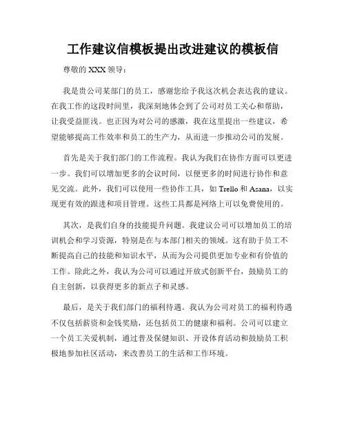 工作建议信模板提出改进建议的模板信