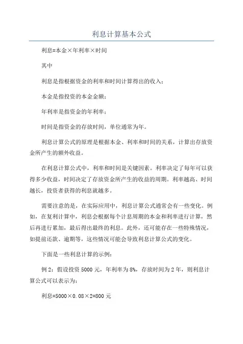 利息计算基本公式