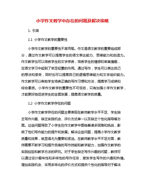小学作文教学中存在的问题及解决策略