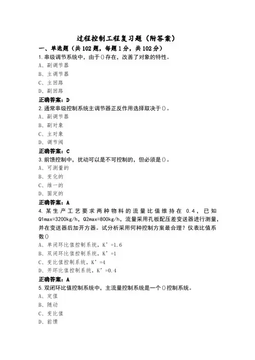过程控制工程复习题(附答案)