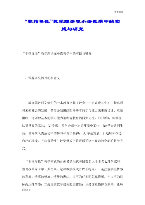“非指导性”教学理论在小语教学中的实践与研究.doc