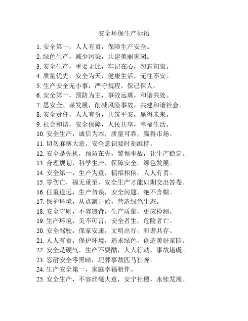 安全环保生产标语