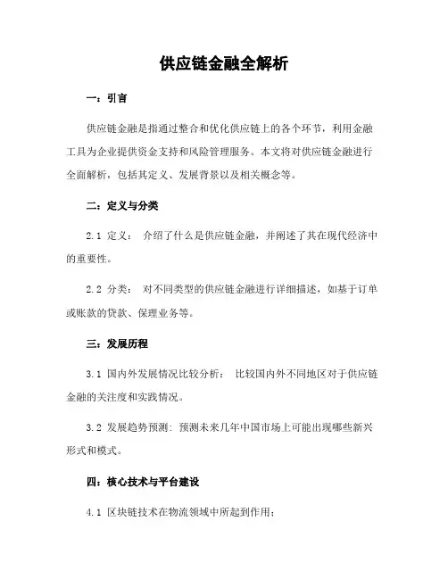 供应链金融全解析