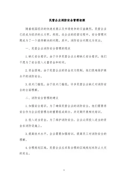 民营企业消防安全管理初探