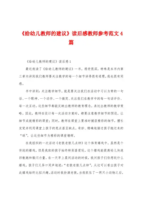 《给幼儿教师的建议》读后感教师参考范文4篇