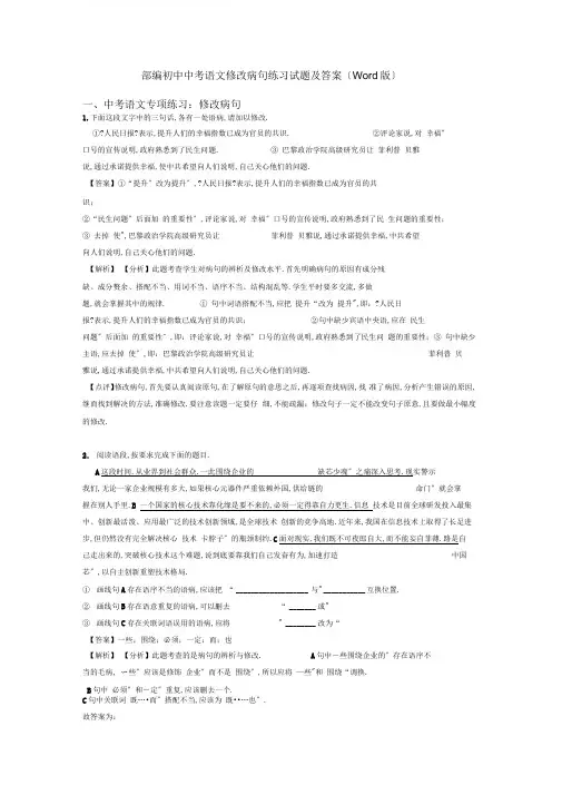 部编初中中考语文修改病句训练试题及答案(Word版)