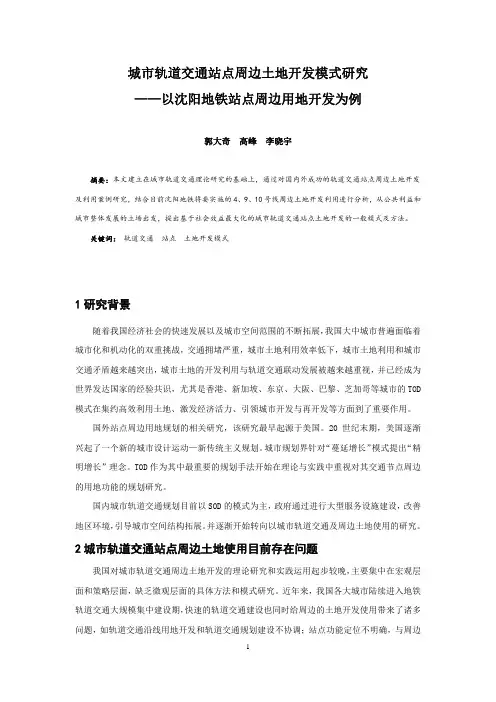 053、城市轨道交通站点周边土地开发模式研究——以沈阳地铁站点周边用地开发为例