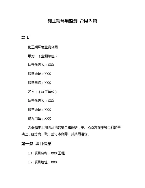 施工期环境监测 合同3篇