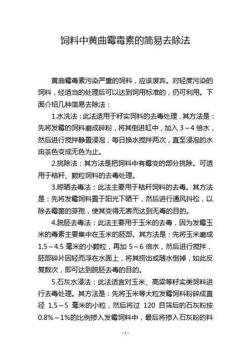 饲料中黄曲霉毒素的简易去除法