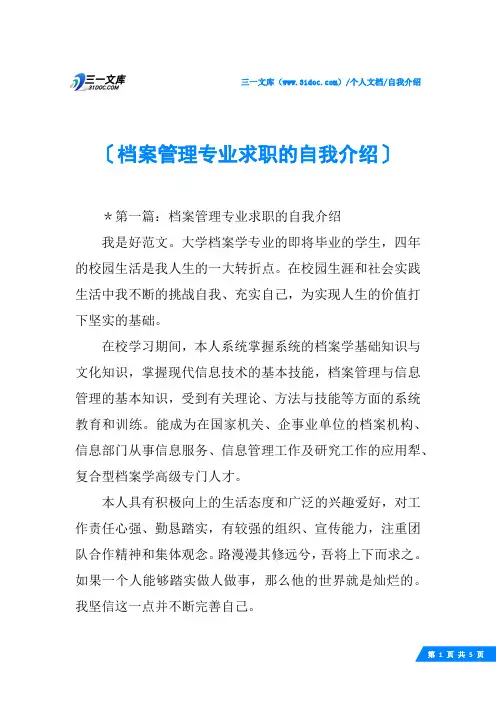 (√)档案管理专业求职的自我介绍