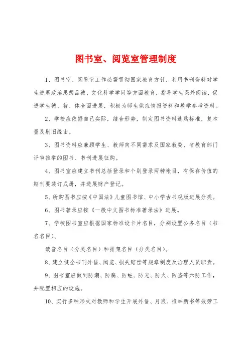 图书室、阅览室管理制度