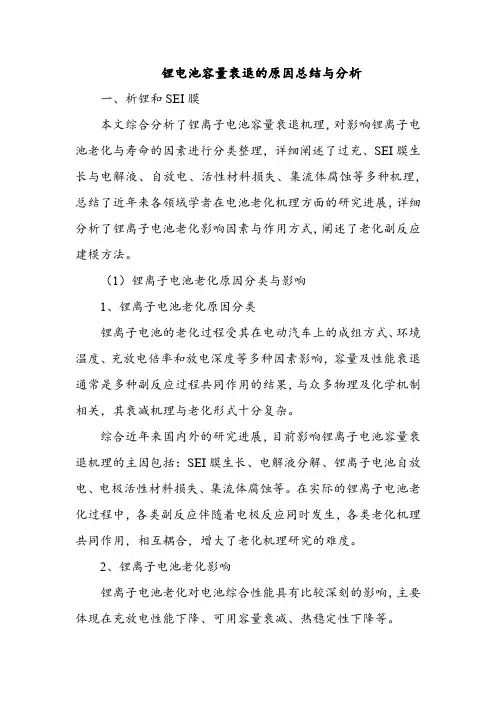 锂电池容量衰退的原因总结与分析