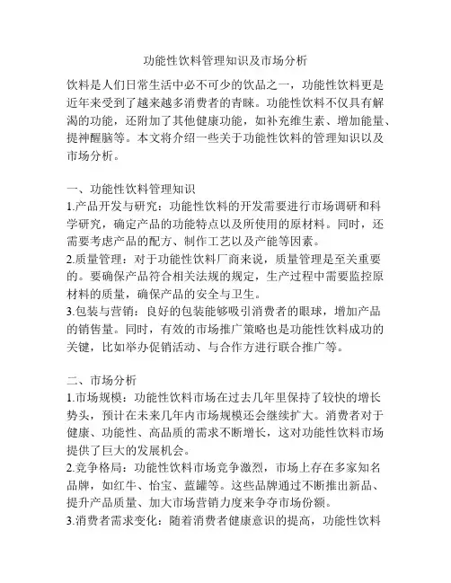 功能性饮料管理知识及市场分析