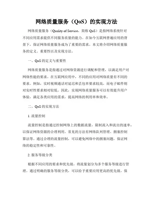 网络质量服务(QoS)的实现方法