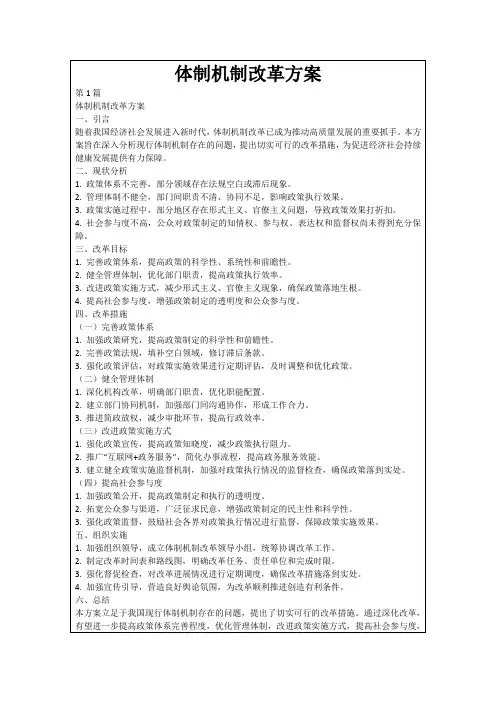 体制机制改革方案